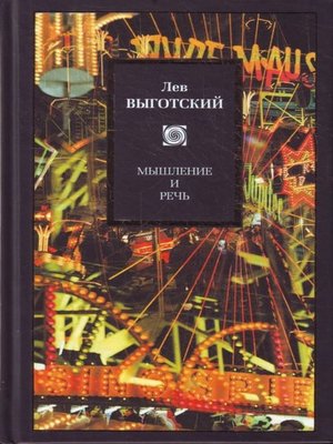 cover image of Мышление и речь (сборник)
